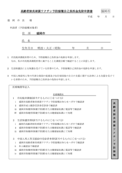 高齢者肺炎球菌ワクチン予防接種自己負担免除申請書 （PDF