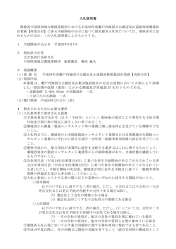 入札説明書等[PDF 910.2 KB] - 中国四国地方環境事務所
