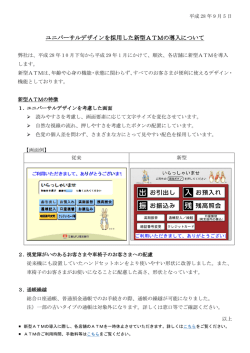 ユニバーサルデザインを採用した新型ATMの導入について（PDF 327KB）