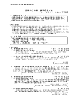 持続的な森林・林業経営対策