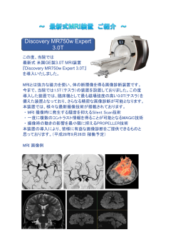 最新式MRI導入について