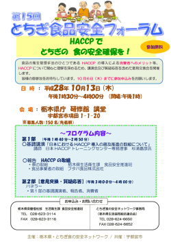 HACCP で とちぎの 食の安全確保を！