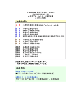 ＜中学校の部＞ 同賞の学校は、演奏順に表記しています。 ≪放送予定