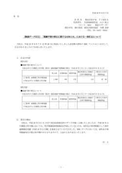 （数値データ訂正）「業績予想の修正に関するお知らせ」における一部訂正