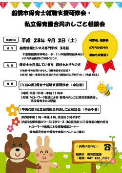 船橋市保育士就職支援研修会・ 私立保育園合同おしごと相談会