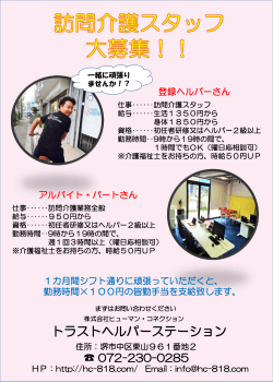 スタッフ募集 新聞チラシ 表 - 大阪府堺市の訪問介護「トラストヘルパー