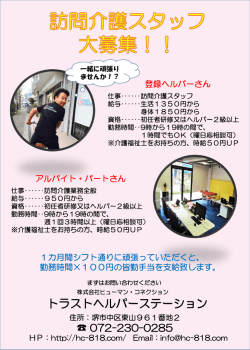 スタッフ募集 新聞チラシ 表 - 大阪府堺市の訪問介護「トラストヘルパー