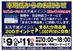 201609幸町セゾンカードPT→商品券HP用POP