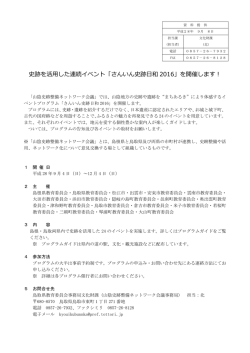 史跡を活用した連続イベント「さんいん史跡日和 2016」を開催し