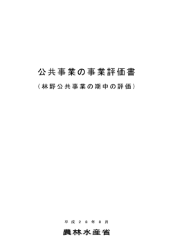 林野公共事業の期中の評価(PDF : 79KB)