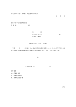 様式第1号（第7条関係）支援金交付申請書 年 月 日 北部広域市町村圏
