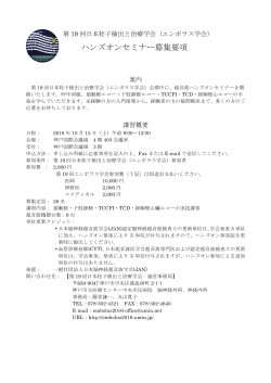 ハンズオンセミナー募集要項 - 第 19回日本栓子検出と治療学会