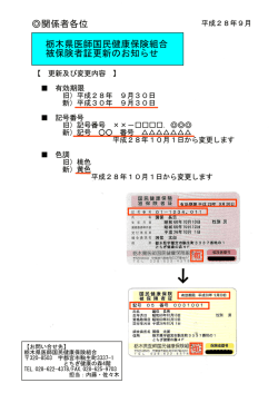栃木県医師国民健康保険組合 被保険者証更新のお知らせ 関係者各位