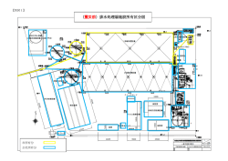 （震災前）排水処理場施設所有区分図