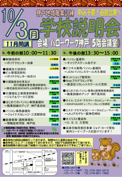 「神戸地域 11月開講 職業訓練学校説明会」の開催について