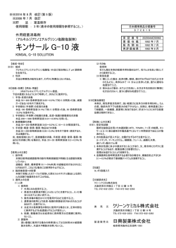 ｷﾝｻｰﾙG-10 3L添付文書160829【校了】_docx