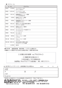 35期クレイパティシエール養成講座 大阪ABCクラフトQ`sモール校募集概要