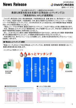 最適な実習先配当を支援する『熱血あっとマッチング』と乗換案内Bizが連携