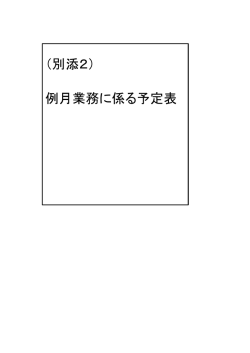 （別添2） 例月業務に係る予定表