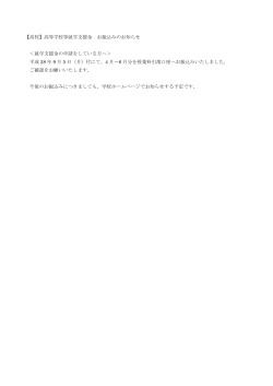 【高校】高等学校等就学支援金 お振込みのお知らせ ＜就学支援金の