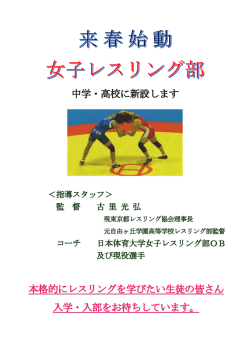 来春始動女子レスリング部中学・高校に新設します