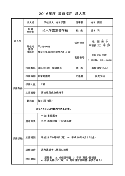 教職員募集 - 学校法人柏木学園