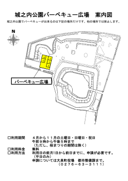 城之内公園バーベキュー広場 案内図