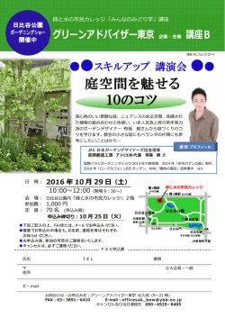 詳細・申込みはこちらから - グリーンアドバイザー東京