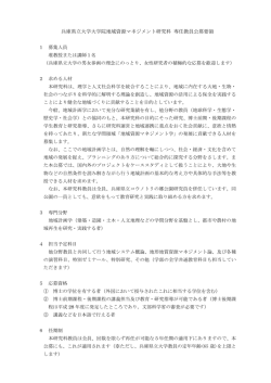兵庫県立大学大学院地域資源マネジメント研究科 専任教員公募要領