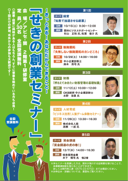 せきの創業セミナー - 日本政策金融公庫