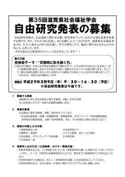自由研究発表の募集 - 社会福祉法人 滋賀県社会福祉協議会