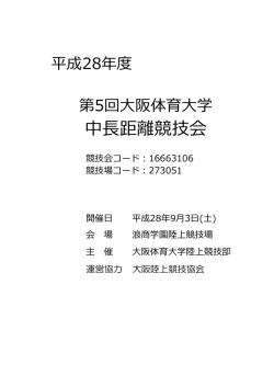 中長距離競技会 - 大阪体育大学陸上競技部