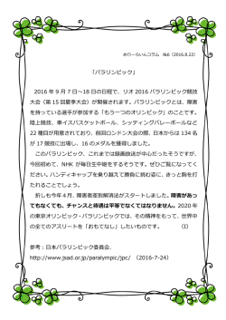 「パラリンピック」 2016 年 9 月 7 日～18 日の日程で、リオ 2016