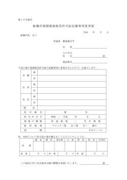 記載事項変更届（PDF形式：85KB）