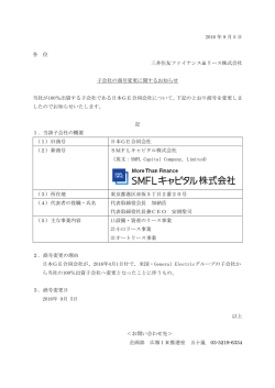子会社の商号変更に関するお知らせPDF - 三井住友ファイナンス＆リース