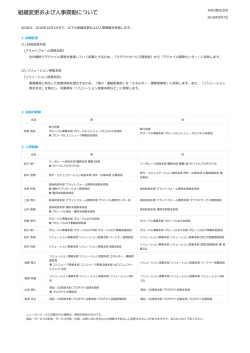 2016年10  1  付で、以下の組織変更および  事異動を