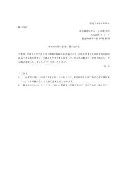 単元株式数の変更に関する公告