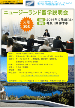 NZ留学説明会（PDF形式 469キロバイト）