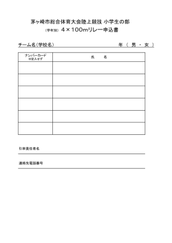 （学年別） 4×100mリレー申込書