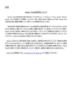 別添 Apple Payの安全性について