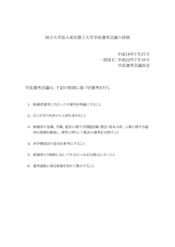 東京農工大学学長選考会議六原則（PDF：70KB）