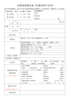 診療情報提供書 (栄養指導予約用