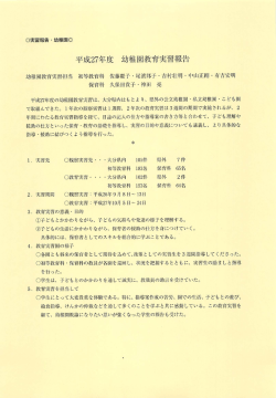Page 1 平成27年度 幼稚園教育実習報告 平成27年度の幼稚園教育