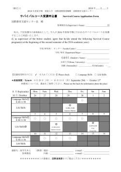 様式1 サバイバルコース申込用紙 Application Form for Survival course