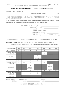様式1 サバイバルコース申込用紙 Application Form for Survival course