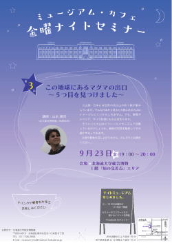 9 月 23 日 - 北海道大学総合博物館