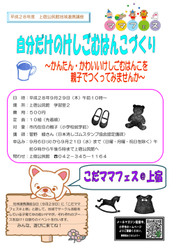 ～ 平成28年度 上宿公民館地域連携講座 日 時：平成28年9月29日（木