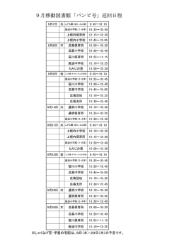 9月移動図書館「バンビ号」巡回日程