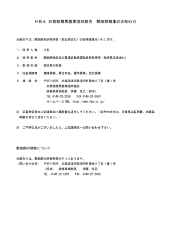 獣医師募集のお知らせ - HBA 日高軽種馬農業協同組合 北海道市場