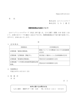 保険取扱商品の追加について【もみじ銀行】（PDF：87KB）